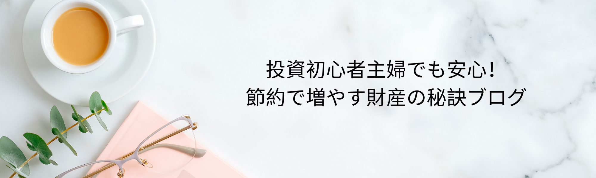投資初心者主婦でも安心！節約で増やす財産の秘訣ブログ