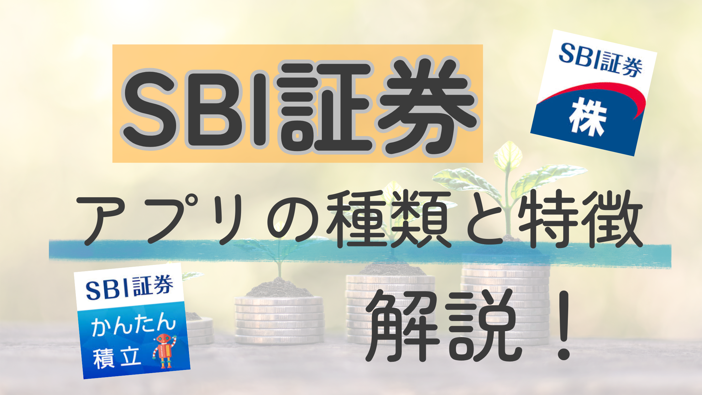 SBI証券のアプリはどれを使う？主婦・初心者向けに種類と特徴をやさしく解説！ | 投資初心者主婦でも安心！節約で増やす財産の秘訣ブログ
