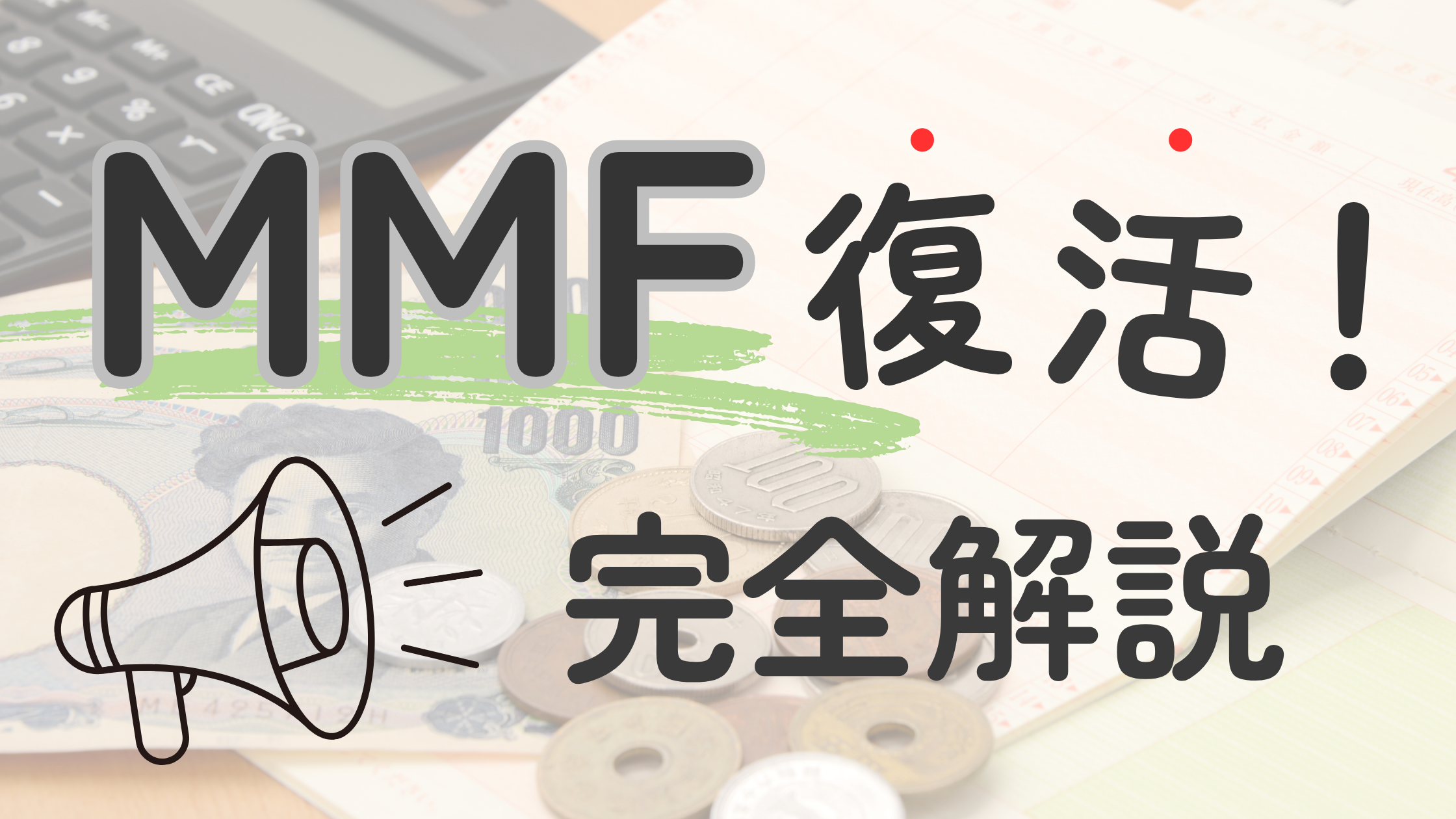 2025年最新】MMF（マネー・マーケット・ファンド）がついに復活！復活の理由と注目ポイントを解説 |  投資初心者主婦でも安心！節約で増やす財産の秘訣ブログ