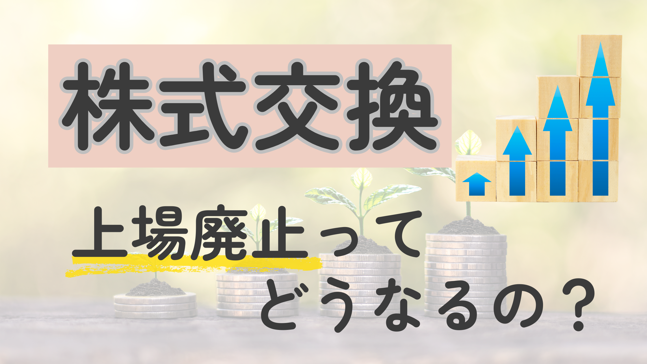 株式交換とは？上場廃止との関係までやさしく説明 | 投資初心者主婦でも安心！節約で増やす財産の秘訣ブログ