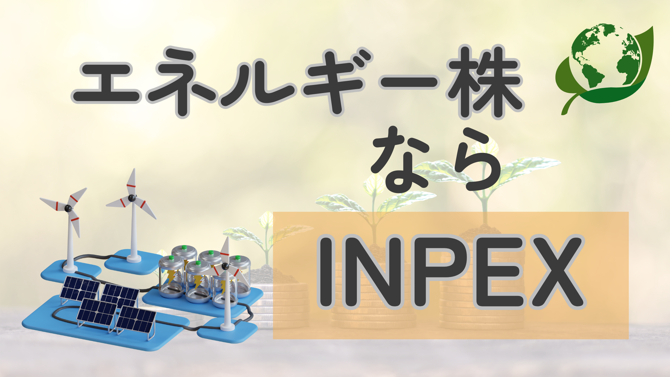 INPEXってどんな会社？優待・権利日・業績“買う前に知るべきこと” | 投資初心者主婦でも安心！節約で増やす財産の秘訣ブログ